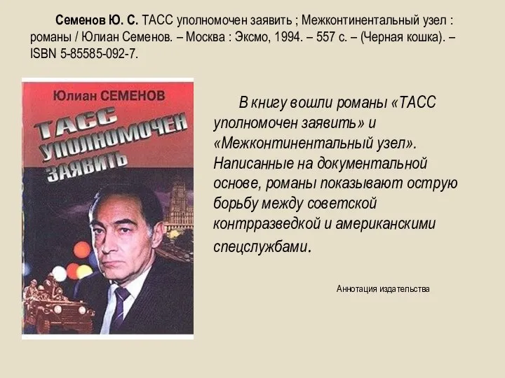 В книгу вошли романы «ТАСС уполномочен заявить» и «Межконтинентальный узел». Написанные на