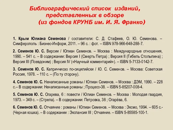 Библиографический список изданий, представленных в обзоре (из фондов КРУНБ им. И. Я.