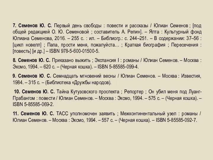 7. Семенов Ю. С. Первый день свободы : повести и рассказы /