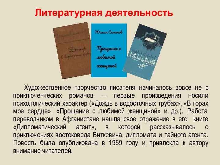 Литературная деятельность Художественное творчество писателя начиналось вовсе не с приключенческих романов —