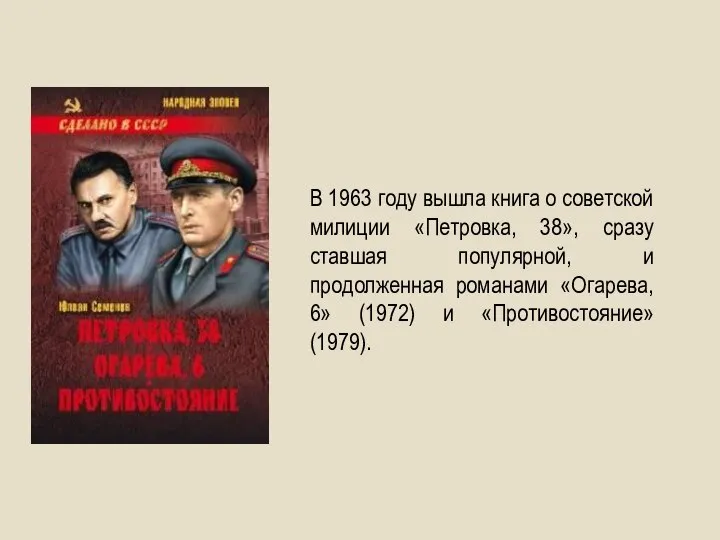 В 1963 году вышла книга о советской милиции «Петровка, 38», сразу ставшая