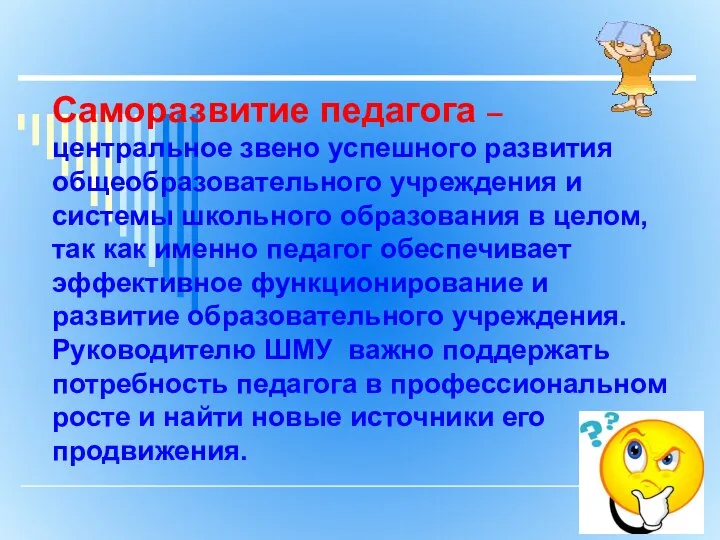 Саморазвитие педагога – центральное звено успешного развития общеобразовательного учреждения и системы школьного