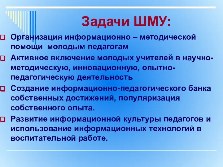 Задачи ШМУ: Организация информационно – методической помощи молодым педагогам Активное включение молодых