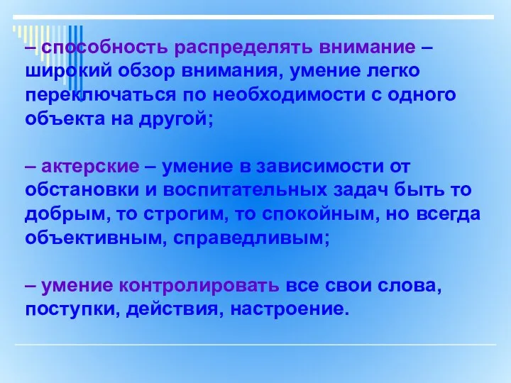 – способность распределять внимание – широкий обзор внимания, умение легко переключаться по