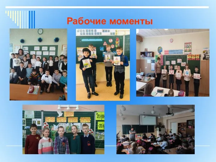 Рабочие моменты