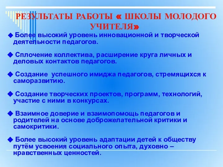 РЕЗУЛЬТАТЫ РАБОТЫ « ШКОЛЫ МОЛОДОГО УЧИТЕЛЯ» Более высокий уровень инновационной и творческой