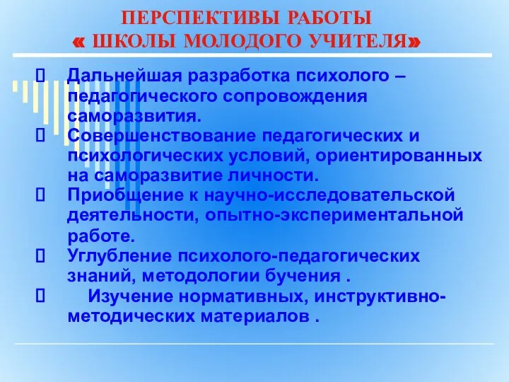 ПЕРСПЕКТИВЫ РАБОТЫ « ШКОЛЫ МОЛОДОГО УЧИТЕЛЯ» Дальнейшая разработка психолого – педагогического сопровождения