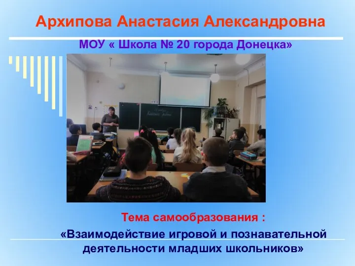 МОУ « Школа № 20 города Донецка» Архипова Анастасия Александровна Тема самообразования