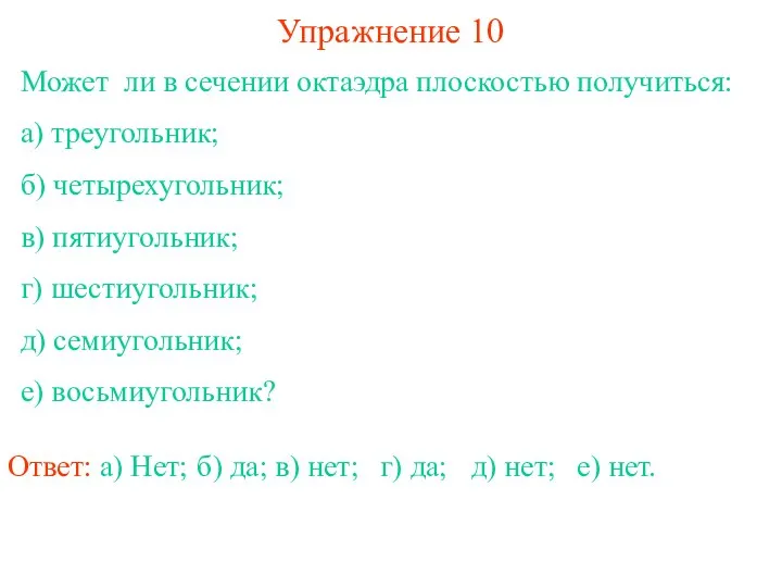 Может ли в сечении октаэдра плоскостью получиться: а) треугольник; б) четырехугольник; в)