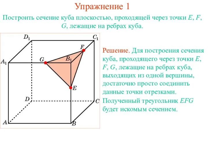 Решение. Для построения сечения куба, проходящего через точки E, F, G, лежащие