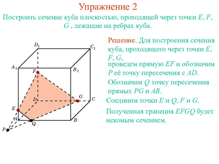 Решение. Для построения сечения куба, проходящего через точки E, F, G, проведем