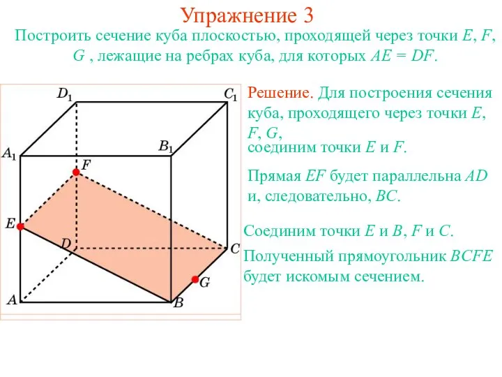 Решение. Для построения сечения куба, проходящего через точки E, F, G, Упражнение 3