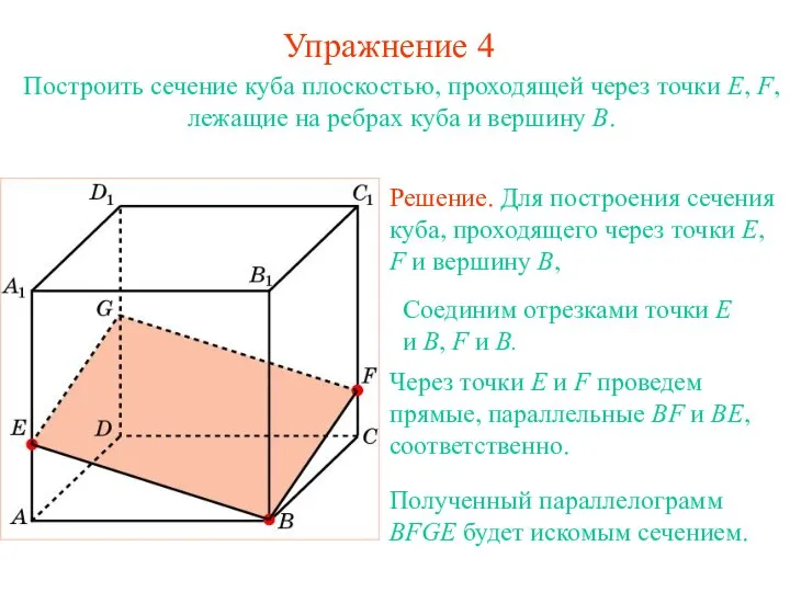 Решение. Для построения сечения куба, проходящего через точки E, F и вершину B, Упражнение 4