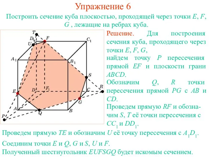 Решение. Для построения сечения куба, проходящего через точки E, F, G, найдем