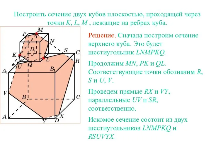 Построить сечение двух кубов плоскостью, проходящей через точки K, L, M ,