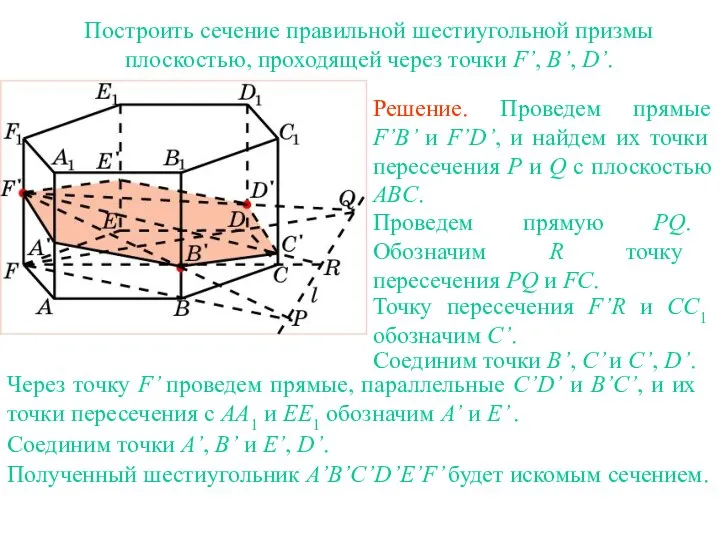 Построить сечение правильной шестиугольной призмы плоскостью, проходящей через точки F’, B’, D’. Упражнение 17