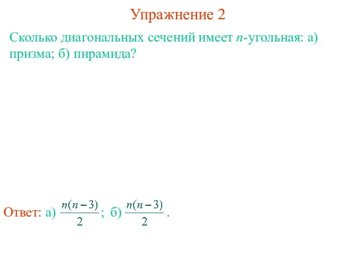 Сколько диагональных сечений имеет n-угольная: а) призма; б) пирамида? Упражнение 2