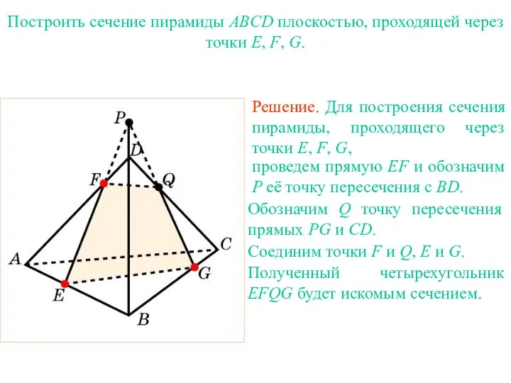Решение. Для построения сечения пирамиды, проходящего через точки E, F, G, проведем