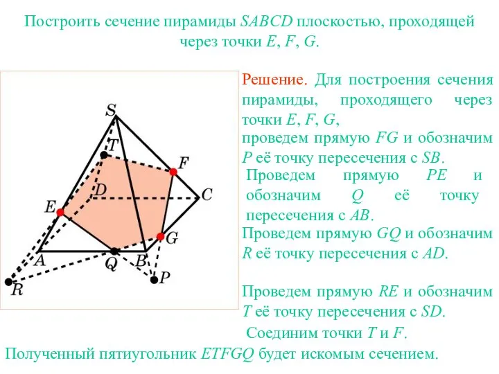 Решение. Для построения сечения пирамиды, проходящего через точки E, F, G, проведем