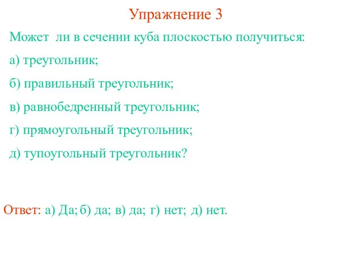 Может ли в сечении куба плоскостью получиться: а) треугольник; б) правильный треугольник;