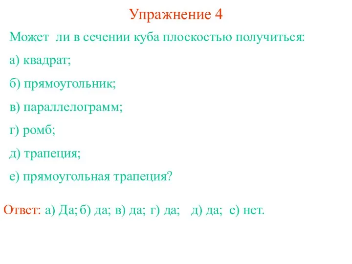 Может ли в сечении куба плоскостью получиться: а) квадрат; б) прямоугольник; в)