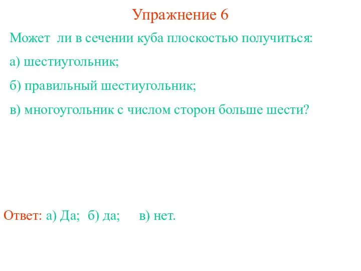 Может ли в сечении куба плоскостью получиться: а) шестиугольник; б) правильный шестиугольник;