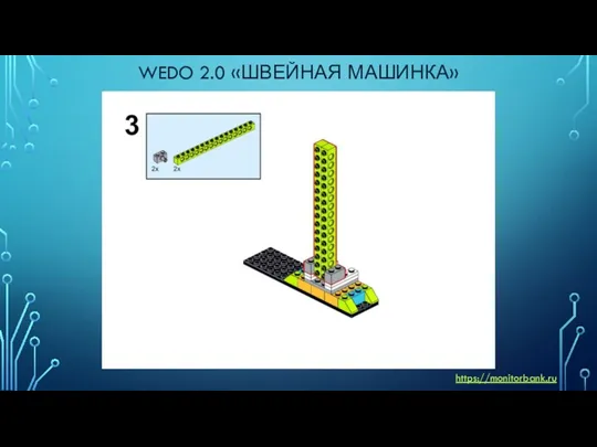 WEDO 2.0 «ШВЕЙНАЯ МАШИНКА» https://monitorbank.ru