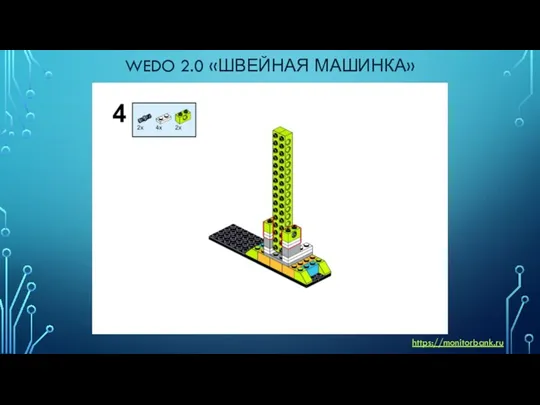 WEDO 2.0 «ШВЕЙНАЯ МАШИНКА» https://monitorbank.ru