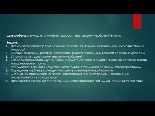 Цель работы: регуляция (снижение) скорости поступления удобрений в почву Задачи: Исследовать характер