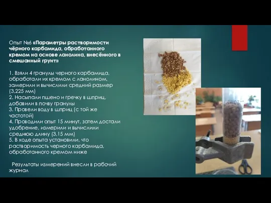 Опыт №6 «Параметры растворимости чёрного карбамида, обработанного кремом на основе ланолина, внесённого