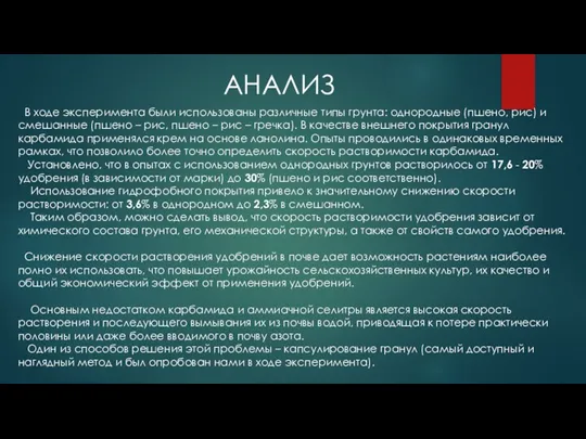 АНАЛИЗ В ходе эксперимента были использованы различные типы грунта: однородные (пшено, рис)