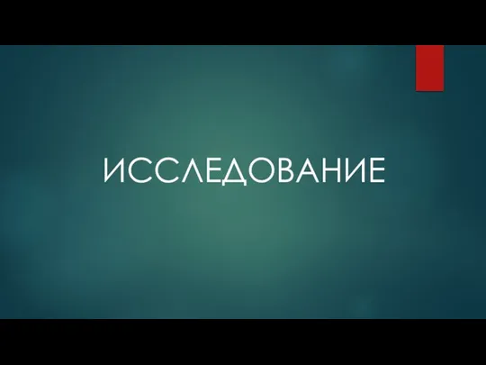 ИССЛЕДОВАНИЕ