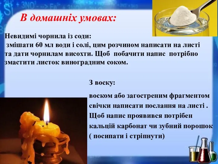 В домашніх умовах: Невидимі чорнила із соди: змішати 60 мл води і