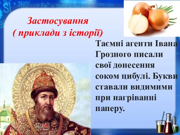 Застосування ( приклади з історії) Таємні агенти Івана Грозного писали свої донесення