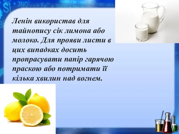 Ленін використав для тайнопису сік лимона або молоко. Для прояви листи в