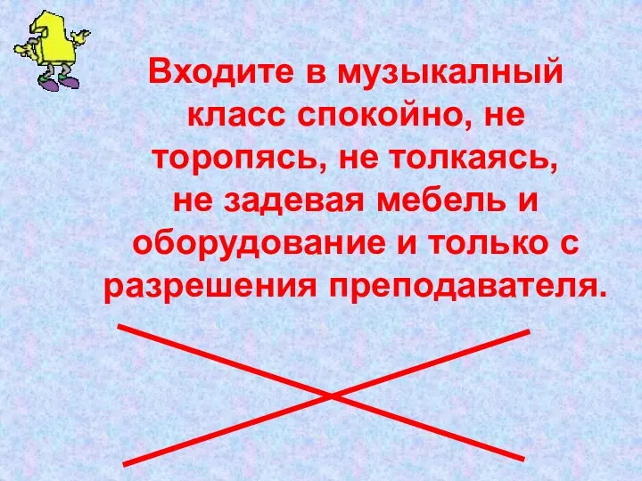 Входите в музыкалный класс спокойно, не торопясь, не толкаясь, не задевая мебель