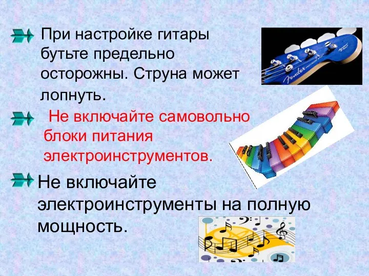 При настройке гитары бутьте предельно осторожны. Струна может лопнуть. Не включайте самовольно