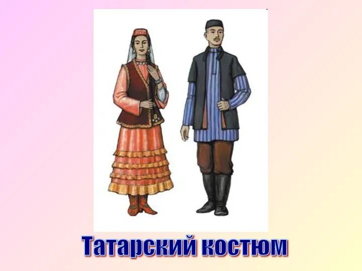 Татарский костюм