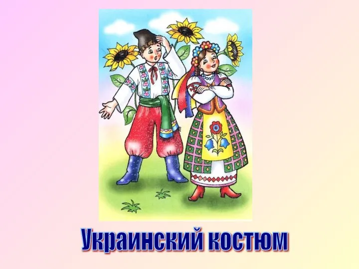 Украинский костюм