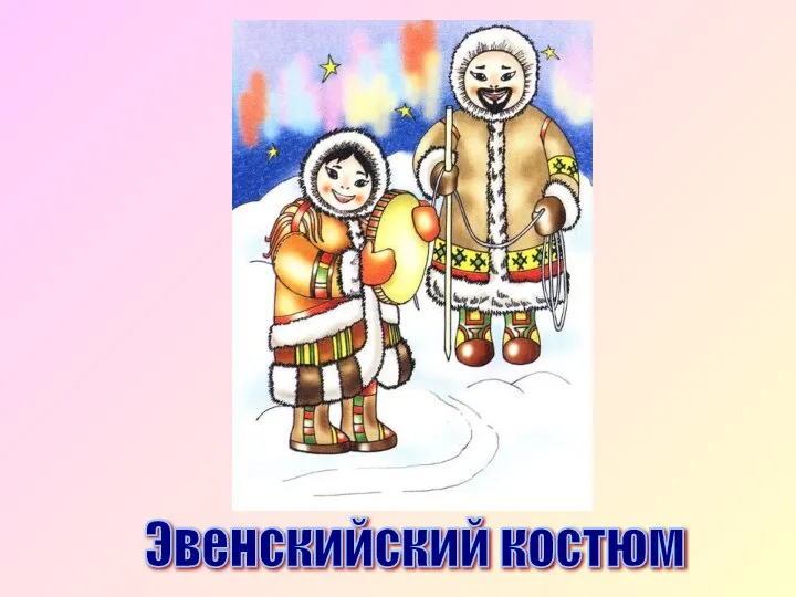 Эвенскийский костюм