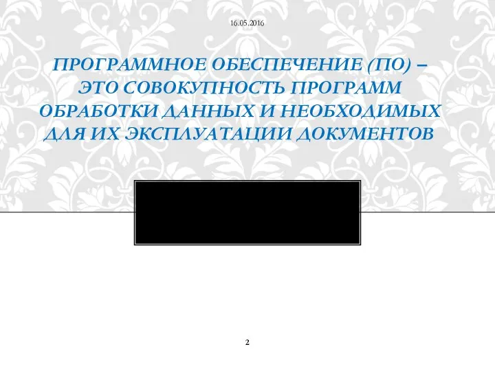 ПРОГРАММНОЕ ОБЕСПЕЧЕНИЕ (ПО) – ЭТО СОВОКУПНОСТЬ ПРОГРАММ ОБРАБОТКИ ДАННЫХ И НЕОБХОДИМЫХ ДЛЯ ИХ ЭКСПЛУАТАЦИИ ДОКУМЕНТОВ 16.05.2016