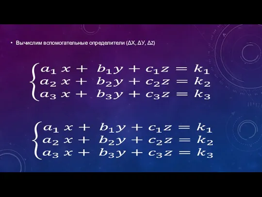 Вычислим вспомогательные определители (ΔХ, ΔУ, ΔZ)