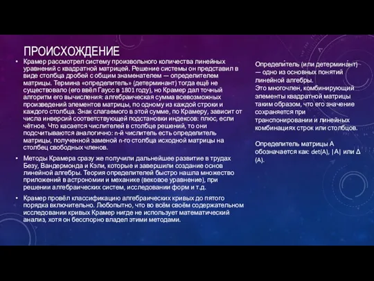 ПРОИСХОЖДЕНИЕ Крамер рассмотрел систему произвольного количества линейных уравнений с квадратной матрицей. Решение