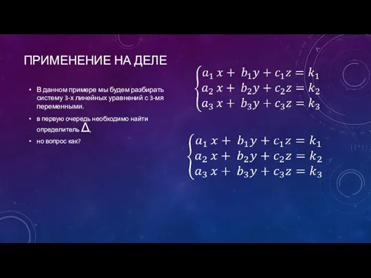 ПРИМЕНЕНИЕ НА ДЕЛЕ в первую очередь необходимо найти определитель Δ, но вопрос