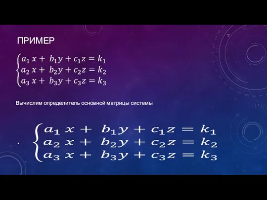 ПРИМЕР Вычислим определитель основной матрицы системы