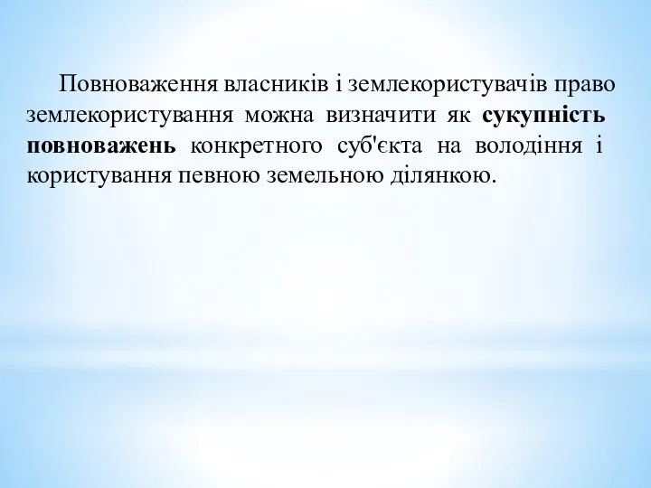 Повноваження власників і землекористувачів право землекористування можна визна­чити як сукупність повноважень конкретного