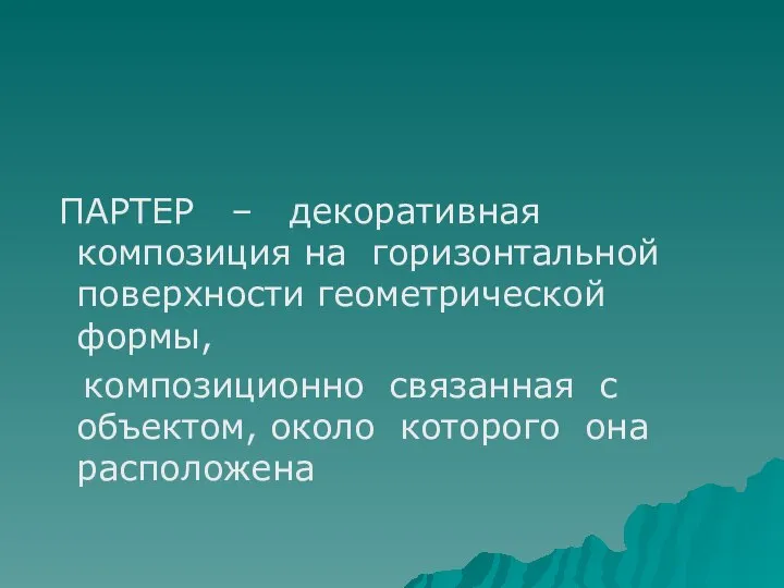 ПАРТЕР – декоративная композиция на горизонтальной поверхности геометрической формы, композиционно связанная с