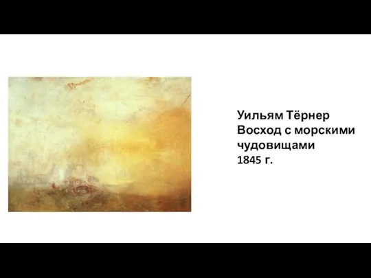 Уильям Тёрнер Восход с морскими чудовищами 1845 г.