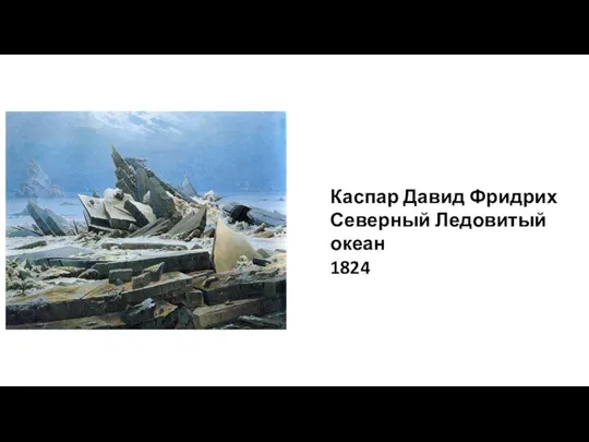 Каспар Давид Фридрих Северный Ледовитый океан 1824
