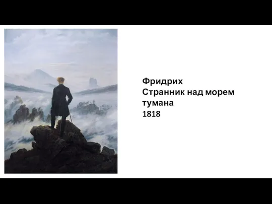 Фридрих Странник над морем тумана 1818